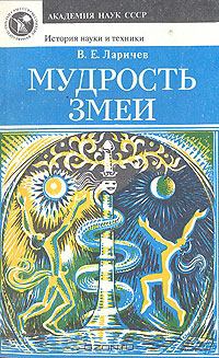 Обложка книги - Мудрость змеи: Первобытный человек, Луна и Солнце - Виталий Епифанович Ларичев
