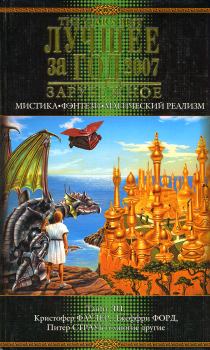 Обложка книги - Лучшее за год 2007: Мистика, фэнтези, магический реализм - Харви Уэллс