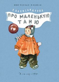 Книга - Про маленькую Таню. Зинаида Николаевна Александрова - читать в ЛитВек