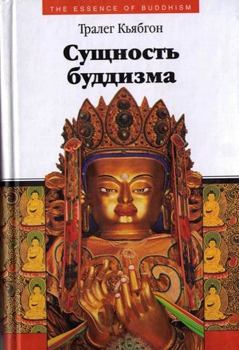 Книга - Сущность буддизма. Тралег Кьябгон - читать в Litvek