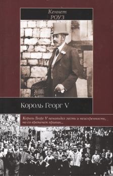 Книга - Король Георг V. Кеннет Роуз - прочитать в Litvek