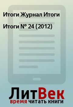 Книга - Итоги   №  24 (2012). Итоги Журнал Итоги - прочитать в Litvek