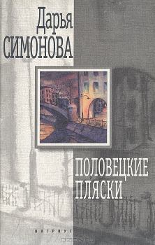 Книга - Половецкие пляски. Дарья Всеволодовна Симонова - читать в Litvek
