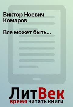 Книга - Все может быть.... Виктор Ноевич Комаров - прочитать в Litvek