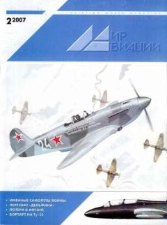 Обложка книги - Мир Авиации 2007 02 -  Журнал «Мир авиации»