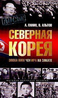 Книга - Северная Корея. Эпоха Ким Чен Ира на закате. А Панин - прочитать в Litvek