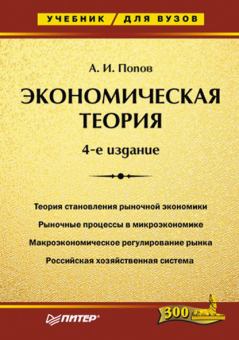 Книга - Экономическая теория. Учебник для вузов. Александр Иванович (3) Попов (экономист) - читать в ЛитВек