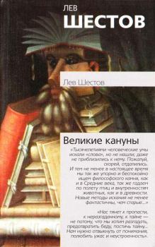 Книга - Великие кануны. Лев Исаакович Шестов - читать в Litvek