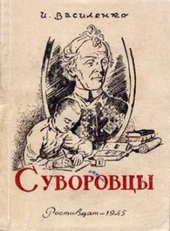 Обложка книги - Суворовцы - Иван Дмитриевич Василенко