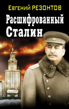 Обложка книги - Расшифрованный Сталин - Евгений Резонтов
