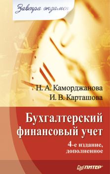 Обложка книги - Бухгалтерский финансовый учет - Наталия Каморджанова