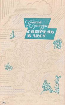 Обложка книги - Свирель в лесу - Грация Деледда