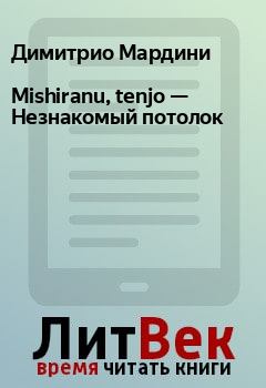 Книга - Mishiranu, tenjo — Незнакомый потолок. Димитрио Мардини - прочитать в Litvek