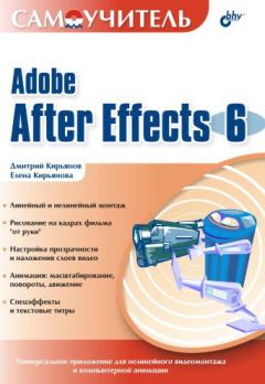 Обложка книги - Самоучитель Adobe After Effects 6.0 - Елена Кирьянова