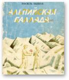 Книга - Альпійская балада. Васіль Быкаў - читать в ЛитВек