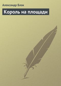 Обложка книги - Король на площади - Александр Александрович Блок