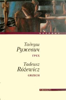 Книга - Грех. Тадеуш Ружевич - читать в Litvek
