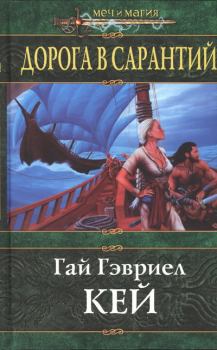 Обложка книги - Дорога в Сарантий - Гай Гэвриэл Кей
