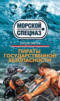 Обложка книги - Пираты государственной безопасности - Сергей Иванович Зверев