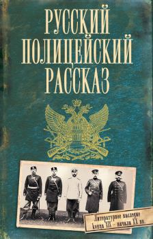 Книга - Русский полицейский рассказ (сборник).  Коллектив авторов - читать в Litvek