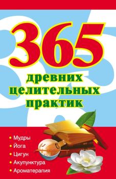 Книга - 365 золотых рецептов древних целительных практик. Наталья Ольшевская - читать в Litvek