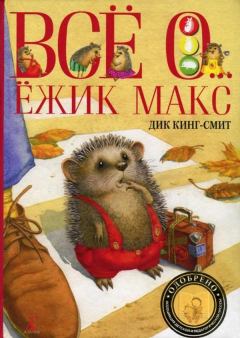 Книга - Ёжик Макс. Дик Кинг-Смит - читать в Litvek