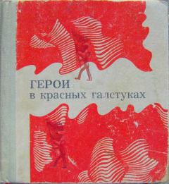 Обложка книги - Герои в красных галстуках (сборник) - Б Осыков