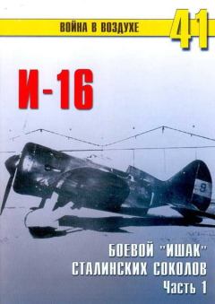 Обложка книги - И-16 боевой «ишак» сталинских соколов. Часть 1 - С В Иванов