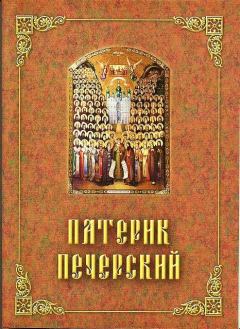 Обложка книги - Патерик Печерский, или Отечник - Автор неизвестен - Религиоведение