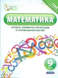 Обложка книги - Математика (алгебра, элементы статистики и теории вероятностей). 9 класс - Т А Корешкова