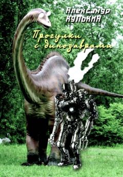 Книга - Прогулки с динозаврами. Александр Юрьевич Кулькин - прочитать в Litvek