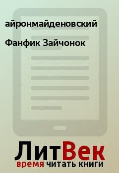 Обложка книги - Фанфик Зайчонок -  айронмайденовский