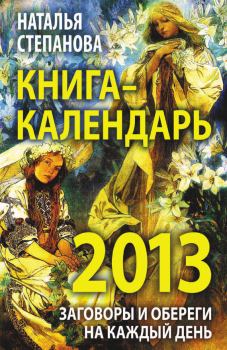 Обложка книги - Книга-календарь на 2013 год. Заговоры и обереги на каждый день - Наталья Ивановна Степанова