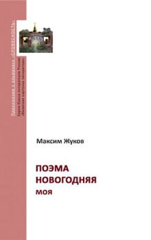 Книга - Поэма новогодняя моя. Максим Александрович Жуков - читать в Litvek