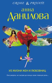 Книга - Из жизни жен и любовниц. Анна Васильевна Данилова (Дубчак) - прочитать в Litvek