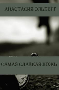 Книга - Самая сладкая ложь. Анастасия Ильинична Эльберг - прочитать в Litvek
