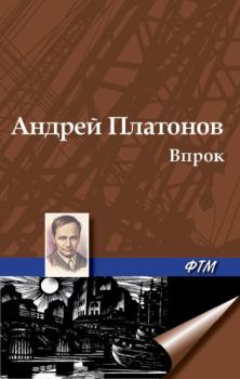 Книга - Впрок. Андрей Платонов - читать в Litvek