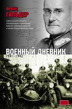 Обложка книги - Военный дневник. 1941–1942 - Франц Гальдер