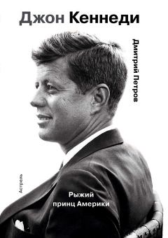 Книга - Джон Кеннеди. Рыжий принц Америки. Дмитрий Петров - читать в Litvek