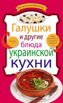 Книга - Галушки и другие блюда украинской кухни.  Сборник рецептов - читать в Litvek