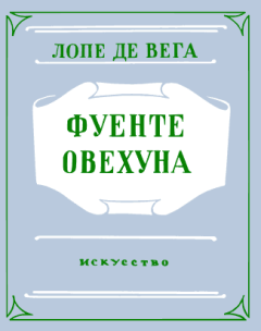 Книга - Фуенте Овехуна. Феликс Лопе де Вега - читать в Litvek