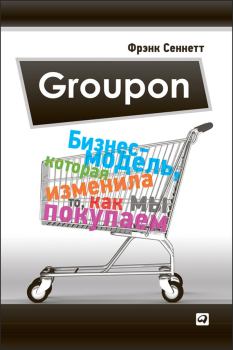 Книга - Groupon. Бизнес-модель, которая изменила то, как мы покупаем. Фрэнк Сеннетт - прочитать в Litvek