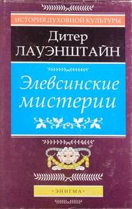 Книга - Элевсинские мистерии. Дитер Лауэнштайн - прочитать в Litvek
