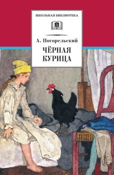 Книга - Чёрная курица, или Подземные жители. Антоний Погорельский - прочитать в Litvek