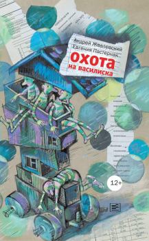 Обложка книги - Охота на василиска - Евгения Борисовна Пастернак