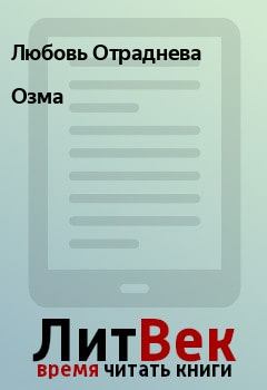 Обложка книги - Озма - Любовь Отраднева