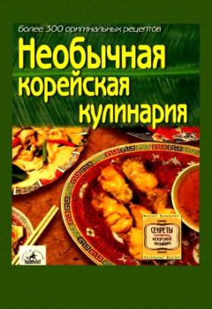 Книга - Необычная корейская кулинария.  Сборник рецептов - читать в Litvek