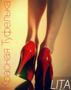 Обложка книги - Красная туфелька (СИ) - Елена Павловна Литова