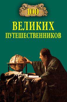 Обложка книги - 100 великих путешественников - Игорь Анатольевич Муромов