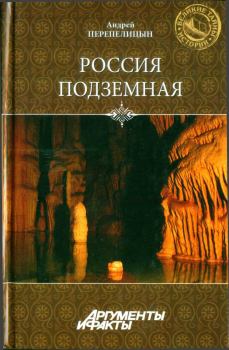 Книга - Россия подземная. Неизвестный мир у нас под ногами. Андрей Александрович Перепелицын - читать в Litvek